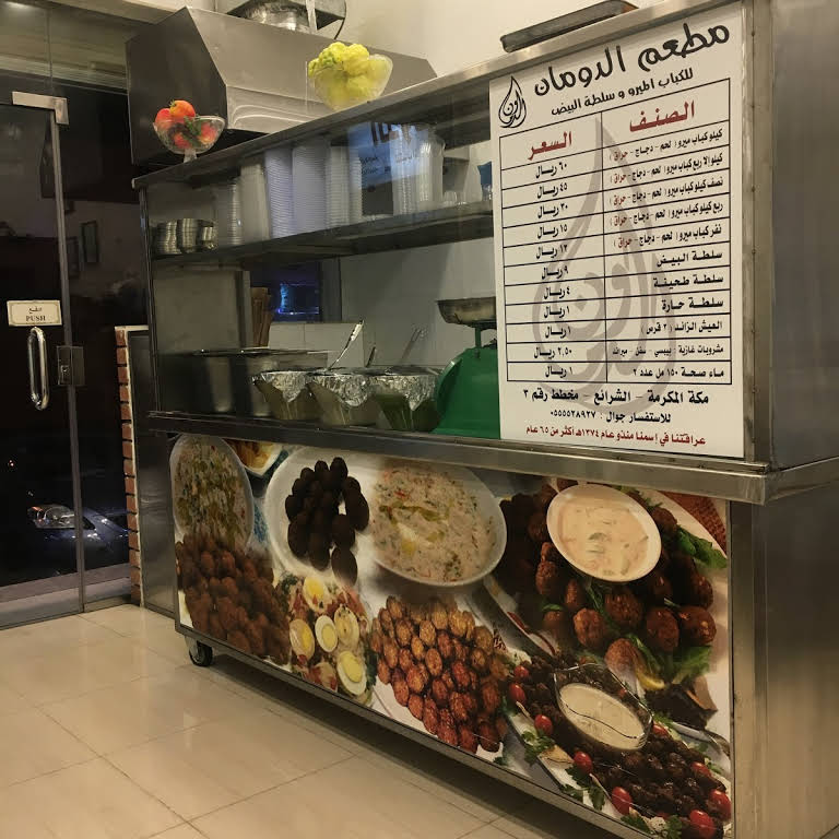 منيو مطعم الدومان في مكة المكرمة