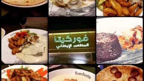 مطعم فوركيتا في الرياض  (الاسعار +المنيو +الموقع)