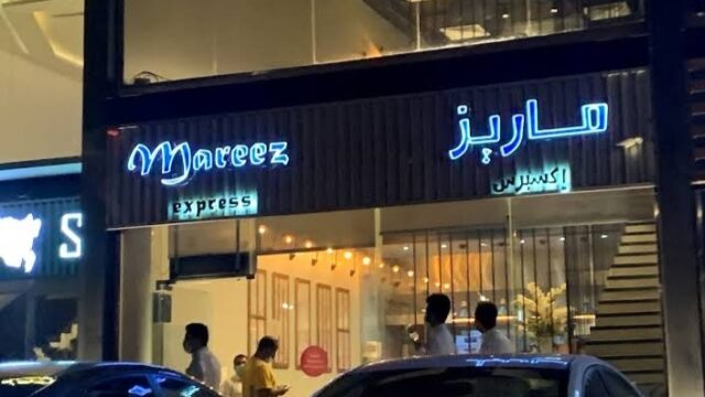 مطعم ماريز في الرياض (الاسعار +المنيو +الموقع)