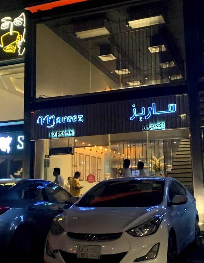 مطعم ماريز في الرياض