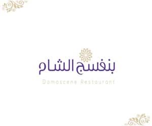 مطعم بنفسج الشام المدينة المنورة ( الاسعار + المنيو +الموقع )