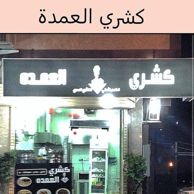 افخم مطاعم مصرية المدينة المنورة
