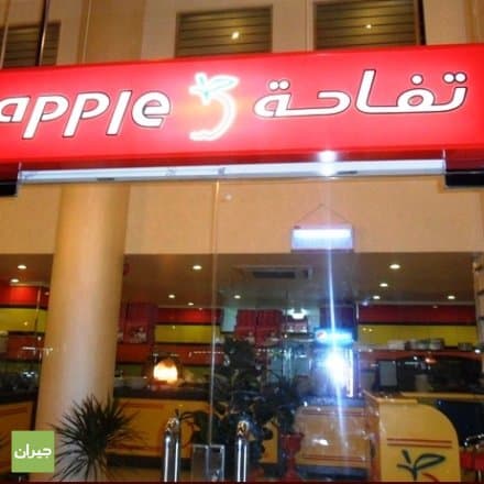 مطعم تفاحة المدينة المنورة ( الاسعار + المنيو +الموقع )