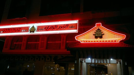 مطعم المطعم الهندي المدينة المنورة