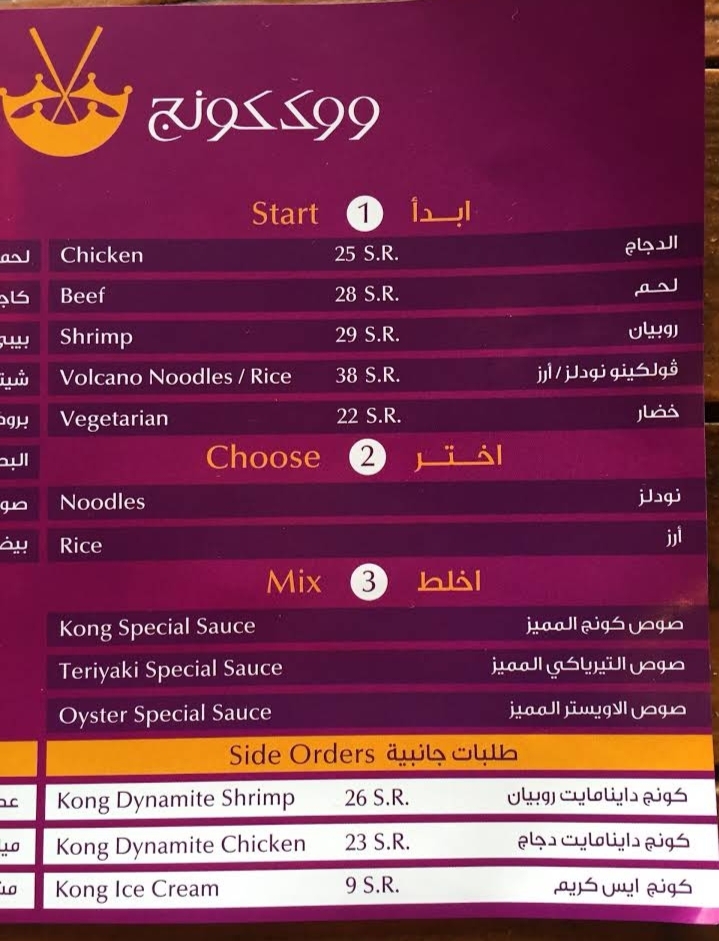 منيو مطعم ووك كونج الرياض