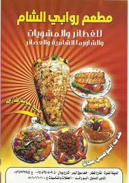 مطعم روابي الشام المدينة المنورة