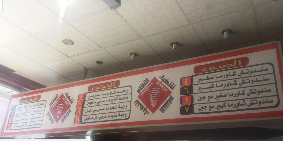 منيو مطعم شهباء الشام