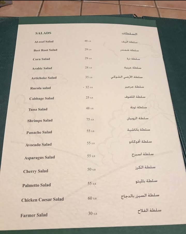منيو مطعم الريف اللبناني في الرياض