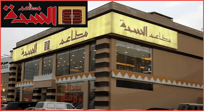 مطاعم ومطابخ السِدة جدة (الاسعار+ المنيو+ الموقع) كافيهات و مطاعم