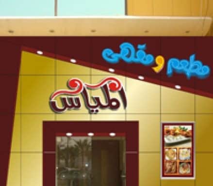 مطعم المياس في جدة (الاسعار+ المنيو+ الموقع)