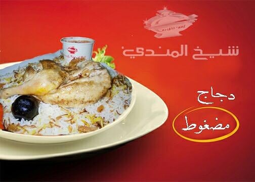 مطعم شيخ المندي ينبع (الأسعار + المنيو + الموقع)
