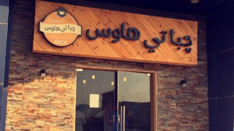 مطعم جباتي هاوس مكة (الأسعار + المنيو + الموقع)