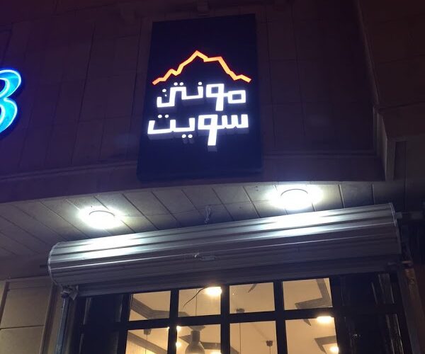 محل مونتن سويت في بريدة (الأسعار + المنيو + الموقع ) كافيهات و مطاعم