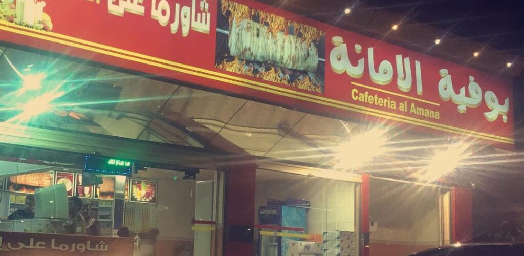 مطعم بوفيه الامانة قائمة الأسعار في ينبع الموقع مطاعم ومقاهي في المملكة العربية السعودية