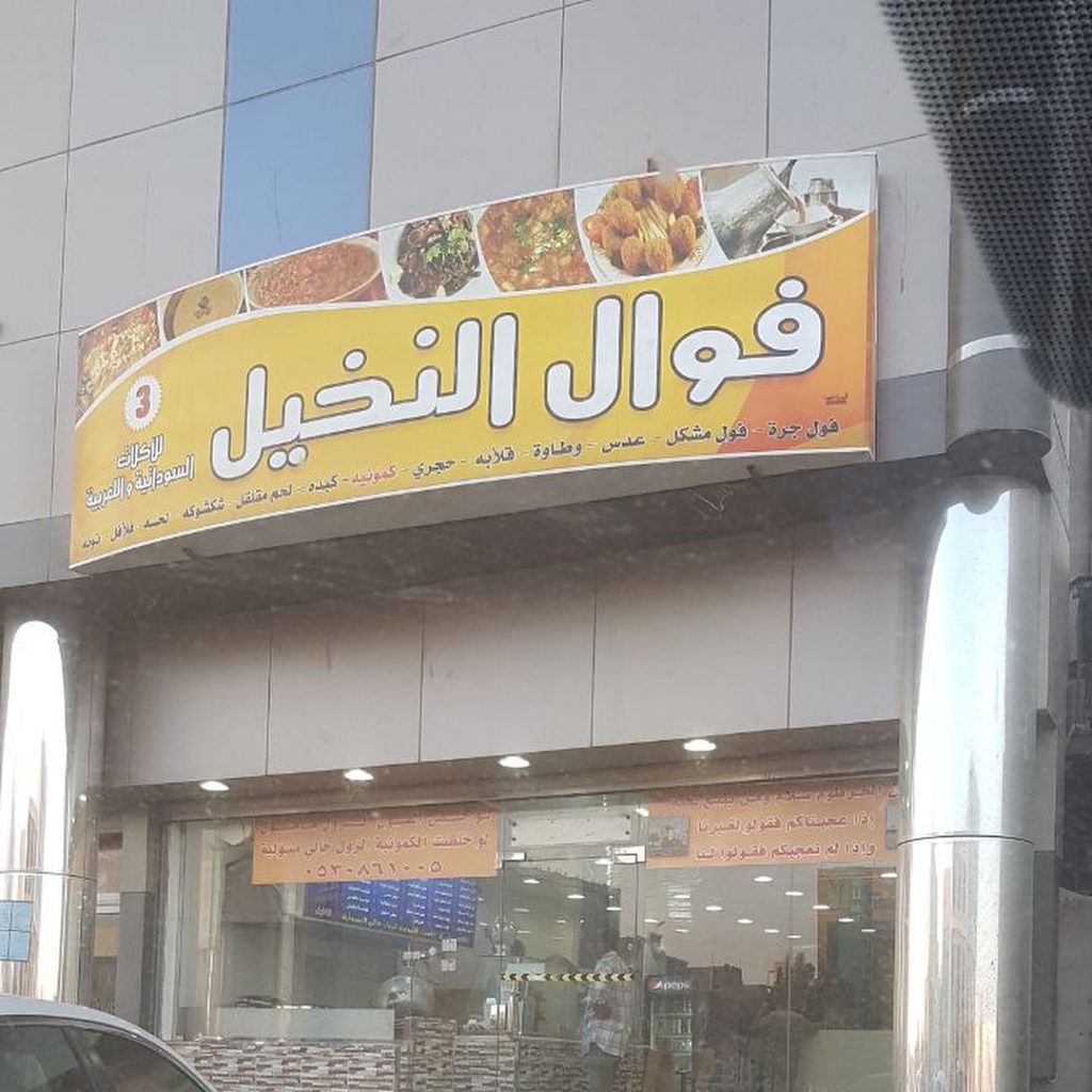 السوداني فوال النخيل مطعم فوال