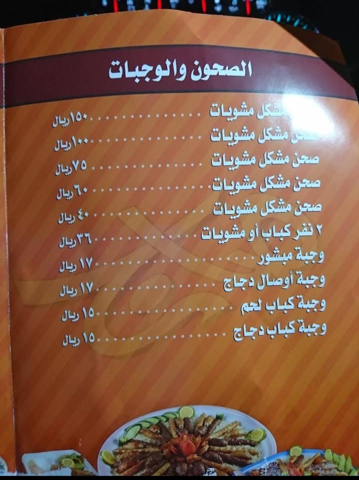 منيو مطعم مشوي وصاج