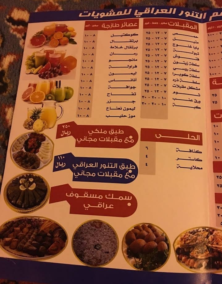 منيو مطعم التنور العراقي