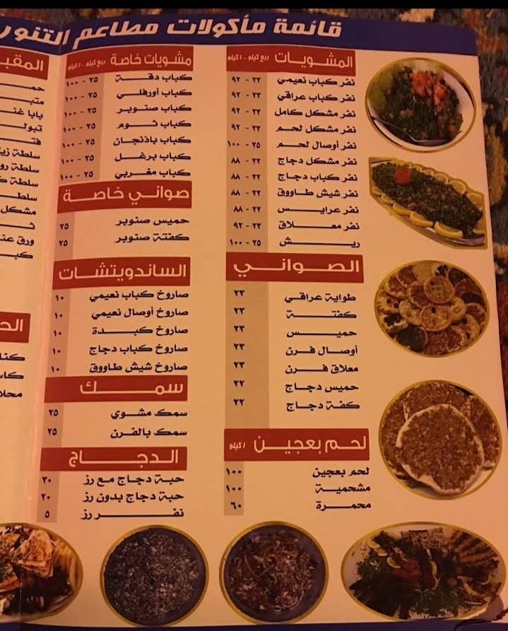 منيو مطاعم التنور العراقي في تبوك