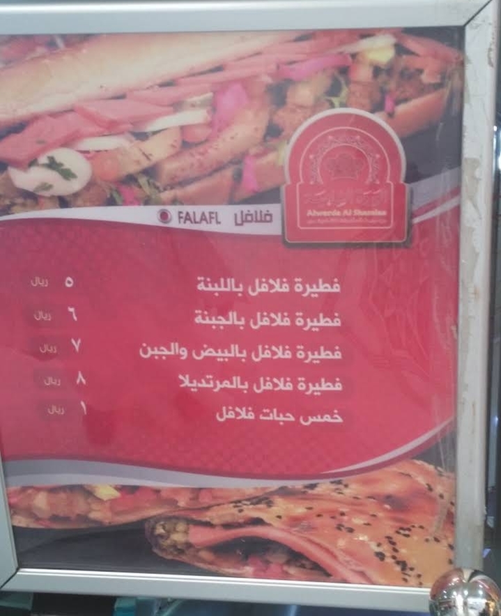 منيو مطعم فلافل الوردة الشامية