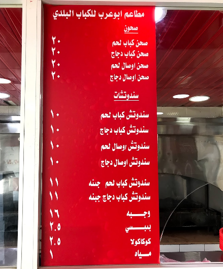 مينو مطعم ابو عرب للكباب البلدي