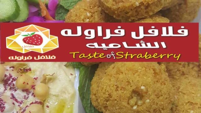 مطعم فلافل فراولة الشامية ينبع (الاسعار + المنيو + الموقع)