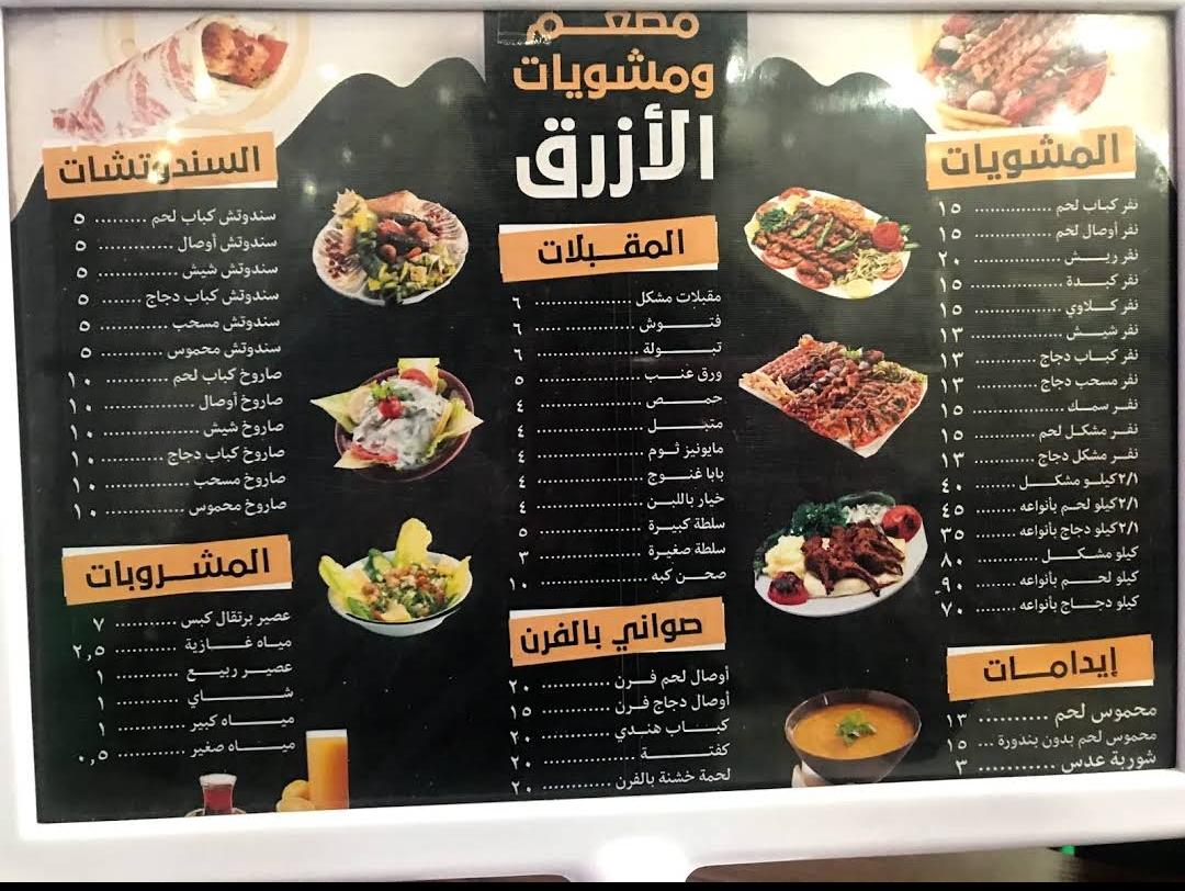 مطعم مشاوي الأزرق الجوف الاسعار المنيو الموقع كافيهات و مطاعم السعودية