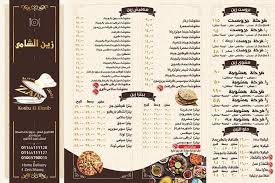 منيو مطعم زين الشامي مكة