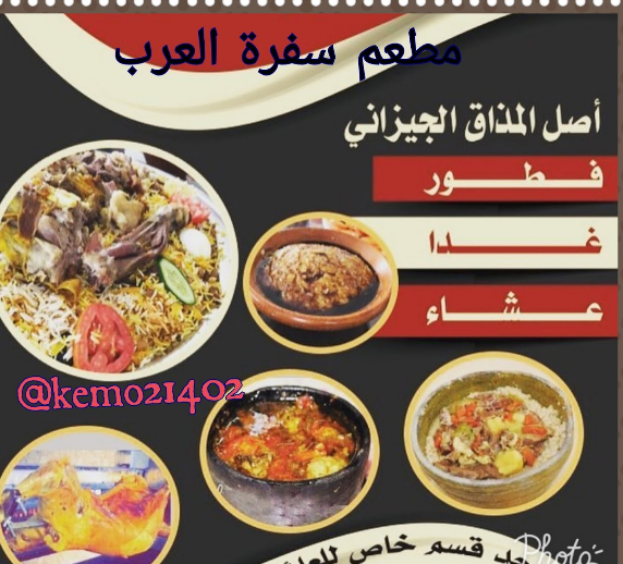 مطعم سفرة العرب 