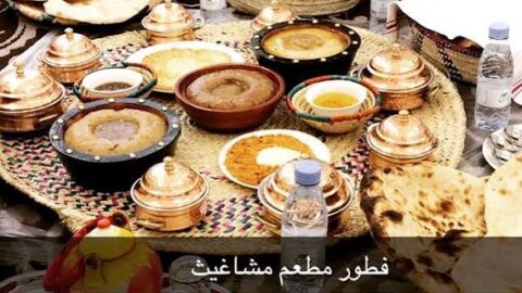 مطعم مشاغيث في الرياض (الاسعار +المنيو +الموقع)