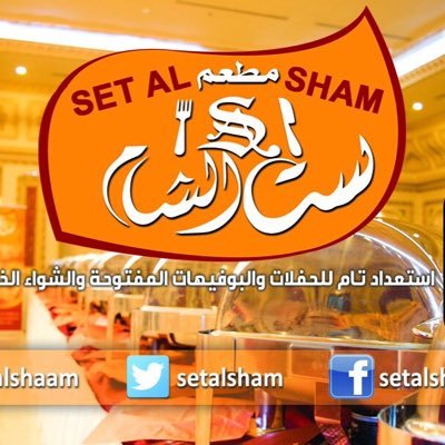 مطعم ست الشام ينبع (الاسعار + المنيو + الموقع)
