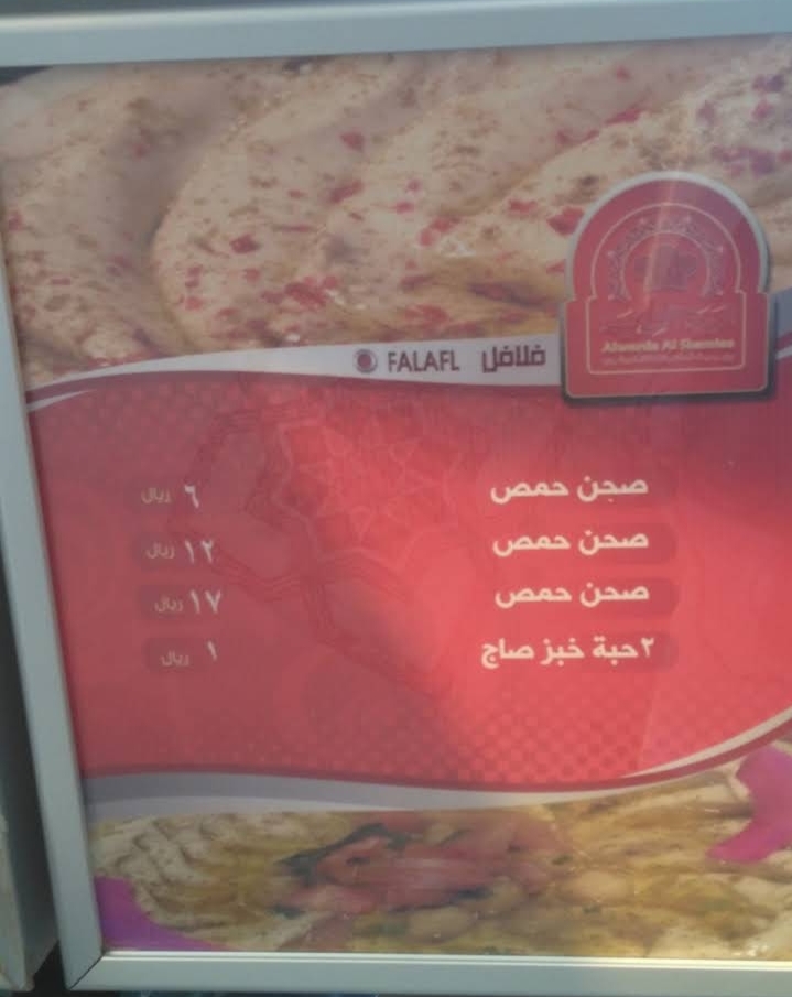 اسعار منيو مطعم فلافل الورده الشاميه