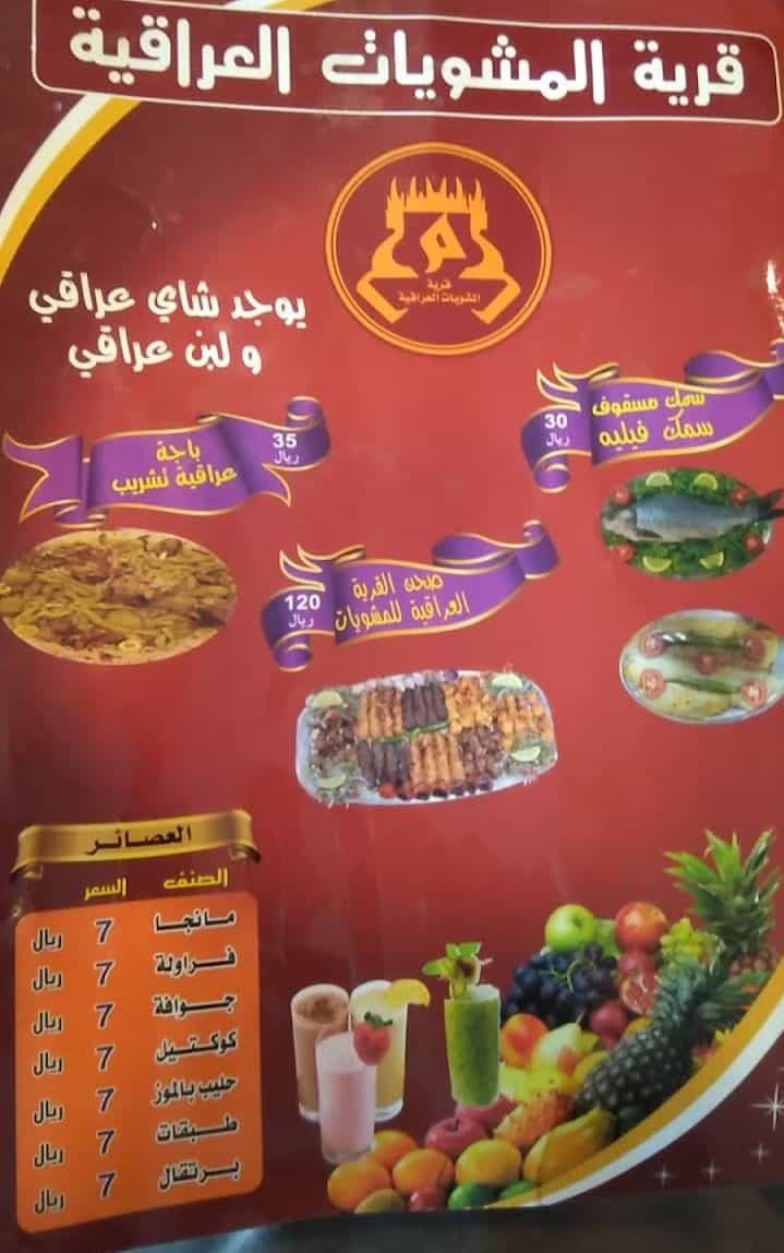 منيو مطعم القرية العراقية في الرياض