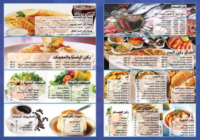 منيو مطعم ركن البحر في الرياض