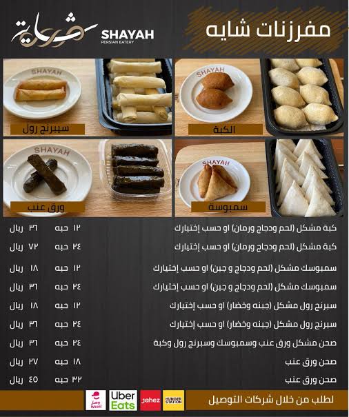 منيو مطعم شايه الإيراني في الرياض