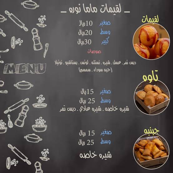 منيو مطعم لقيمات ماما نورة في الرياض