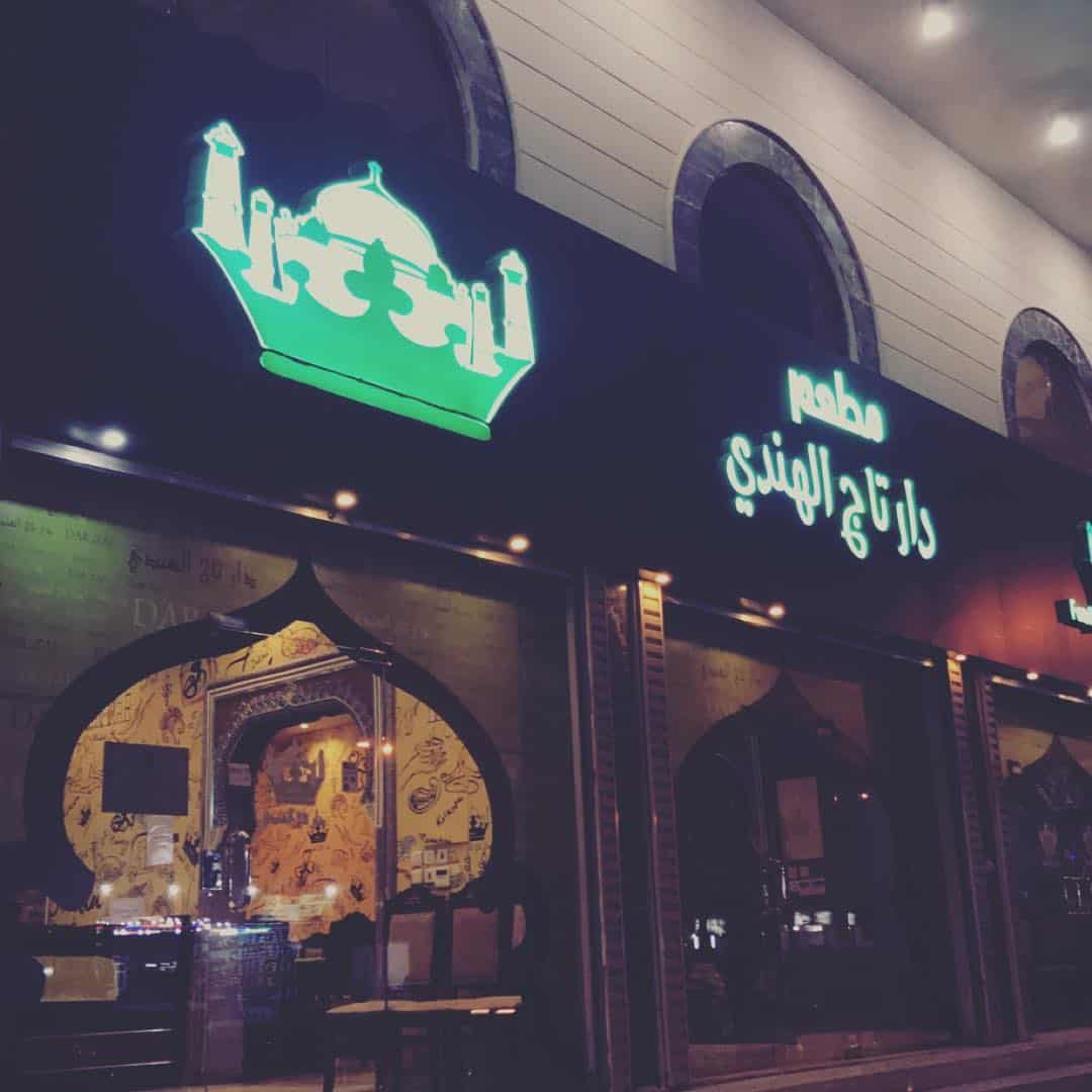 افضل مطاعم عشاء في مكة 