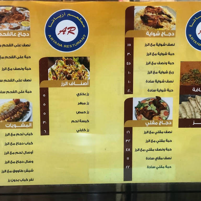 منيو مطعم اريانا البخاري في مكة