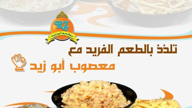 مطاعم أبو زيد جدة (الاسعار+ المنيو+ الموقع)