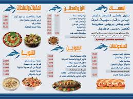 منيو مطعم البحار في مكة المكرمة