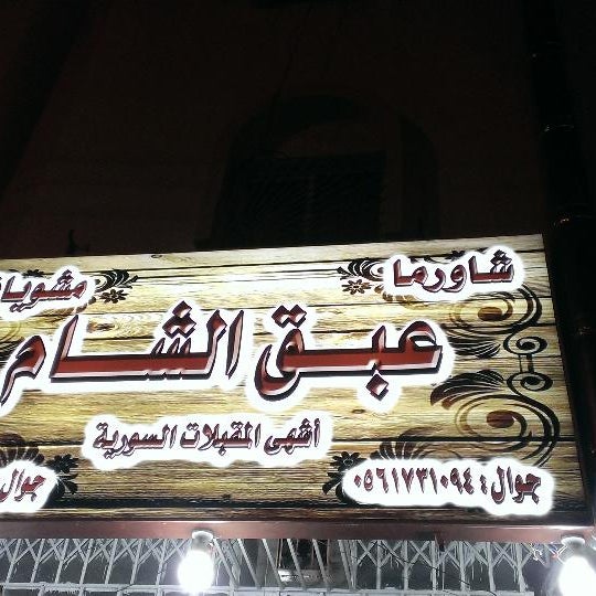 مطعم عبق الشام للمشويات
