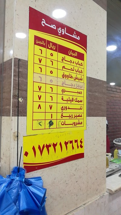 مينو مطعم مشاوى صح