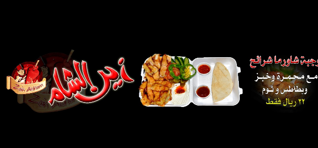 مينو مطعم زين الشام 
