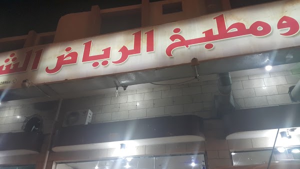 مطعم ومطبخ الرياض
