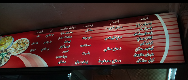 مينو مطعم زين البخاري الطائف