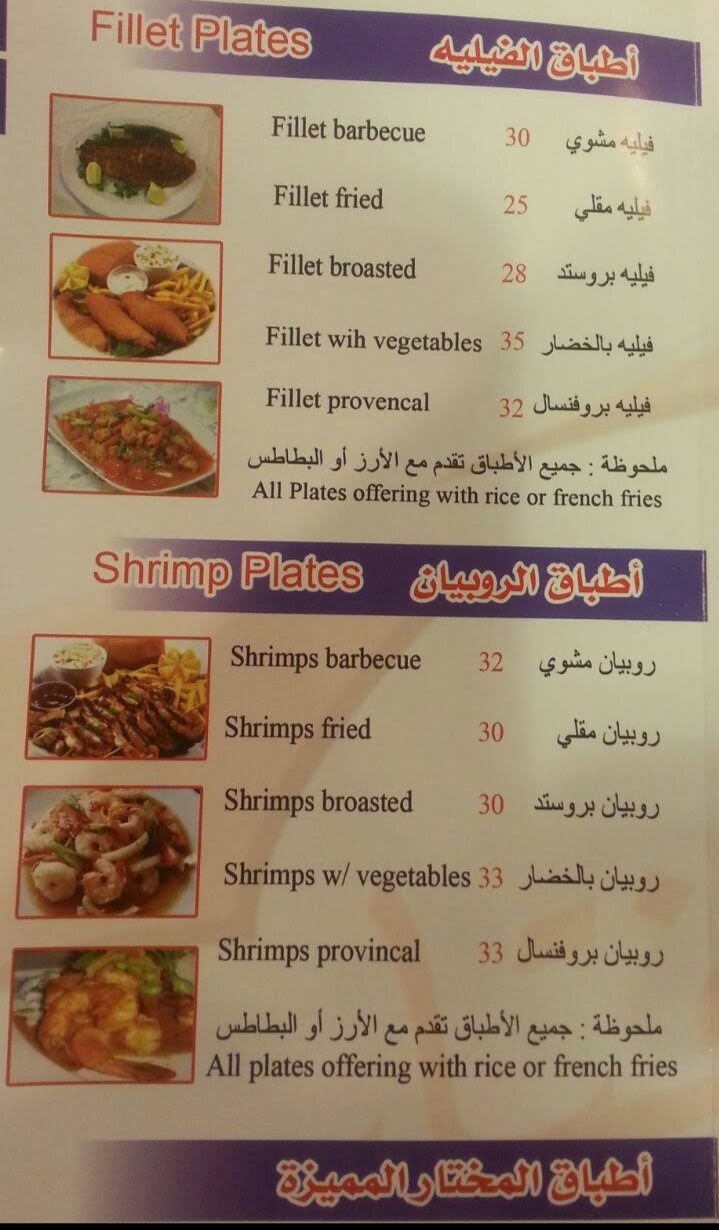 منيو مطعم أسماك المختار بالاسعار