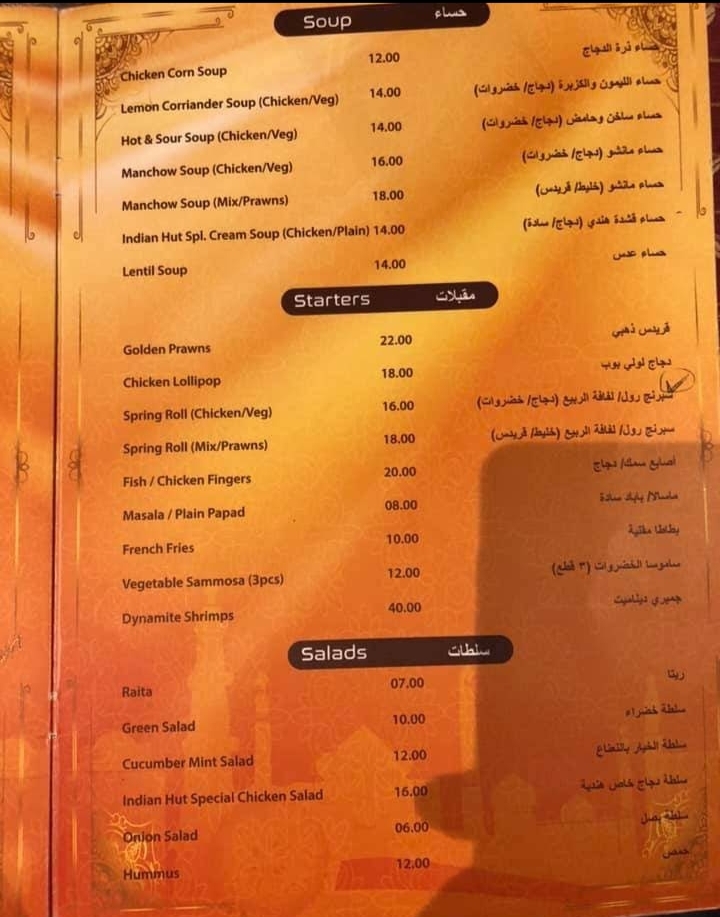 منيو مطعم الكوخ الهندي بالأسعار