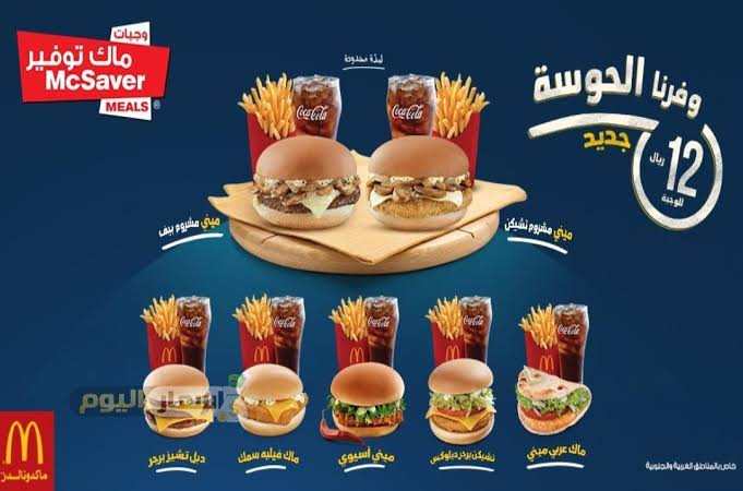 منيو مطعم ماكدونالدز السعوديه