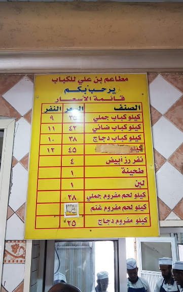 مطاعم بن علي مكة