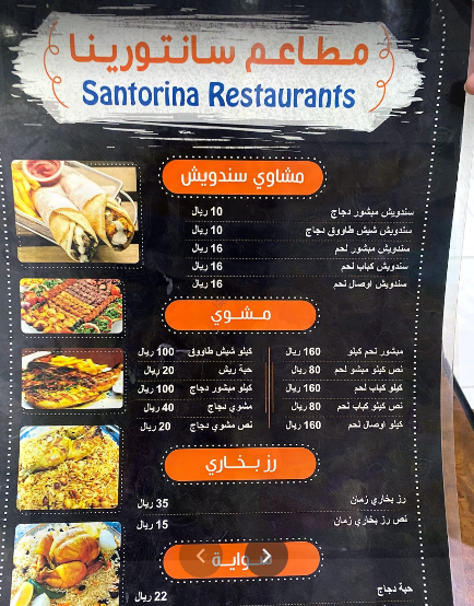 مطعم سانتورينا في مكة منيو