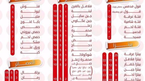 منيو مطعم فلافل عرفة (الأسعار+ المنيو+ الموقع)